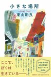 『小さな場所』(文藝春秋)東山彰良=著 1500円(税抜)※記事の中の写真をクリックするとアマゾンの紹介ページにジャンプします