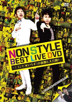 DVD『NON STYLE BEST LIVE DVD～「コンビ水いらず」の裏側も大公開！～』（よしもとアール・アンド・シー）※記事の中の写真をクリックするとアマゾンの紹介ページにジャンプします