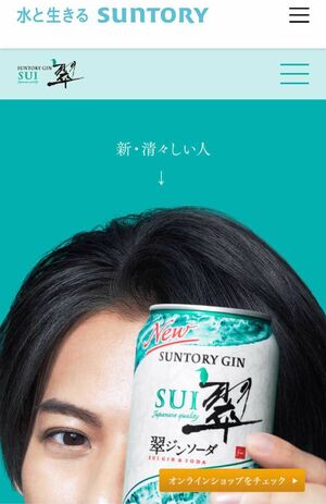 杉咲花起用のサントリージン「翠 SUI」広告キャッチコピーの“改行”と