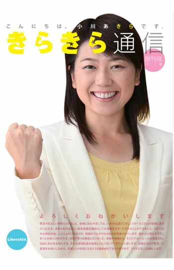 小川晶前橋市長が県議員時代に発行していた『きらきら通信』創刊号