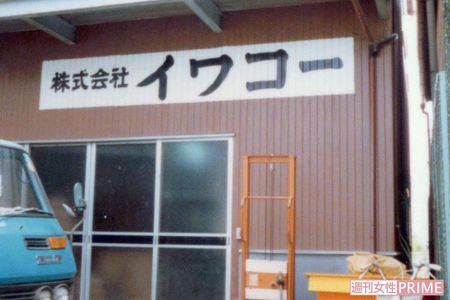 プレハブから創業したイワコー。かつては機械の使い方がわからず、失敗を繰り返しながらひとり黙々と研究を続けていたという
