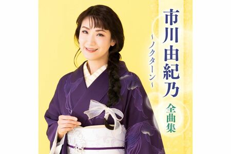 シングル曲の中よりえりすぐりの16曲が収録された『市川由紀乃全曲集～ノクターン～』（税込み3300円）が1月1日に発売。5月からは、埼玉・大阪・名古屋での復帰コンサートを予定。