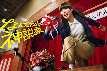ドラマ『なんで私が神説教』キービジュアル　毎週土曜21時～　日本テレビ系にて放送中
