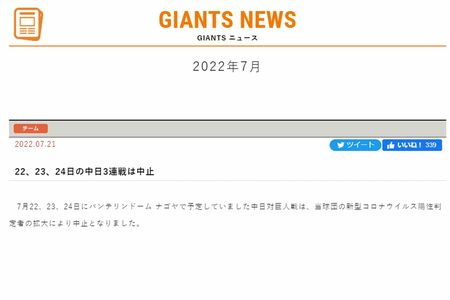 巨人のコロナ陽性者の拡大により中日3連戦が中止に（読売巨人軍HPより）