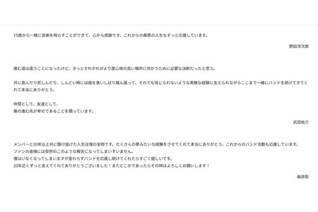 ギター・桑原彰の脱退に関するRADWIMPSメンバーのコメント。ボーカル・野田洋次郎の短文が目立つ（公式サイトより）