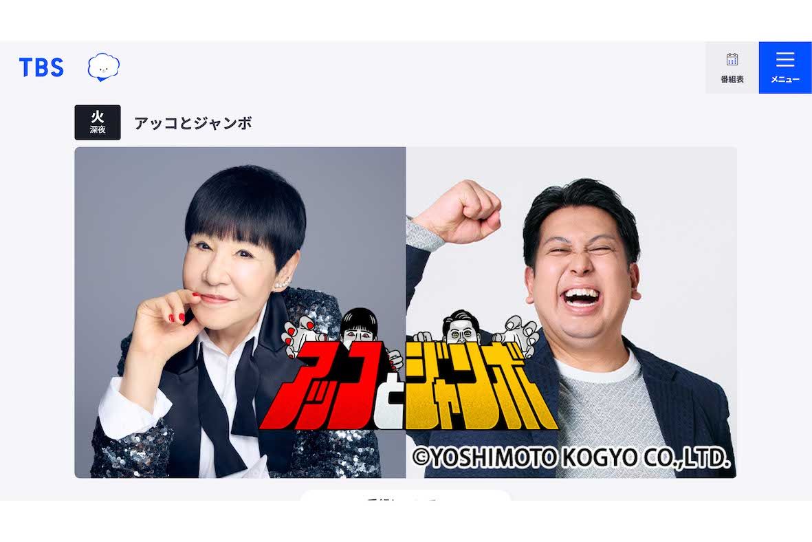 和田アキ子とお笑いコンビ・レインボーのジャンボたかおが出演する番組『アッコとジャンボ』（TBSの公式サイトより）