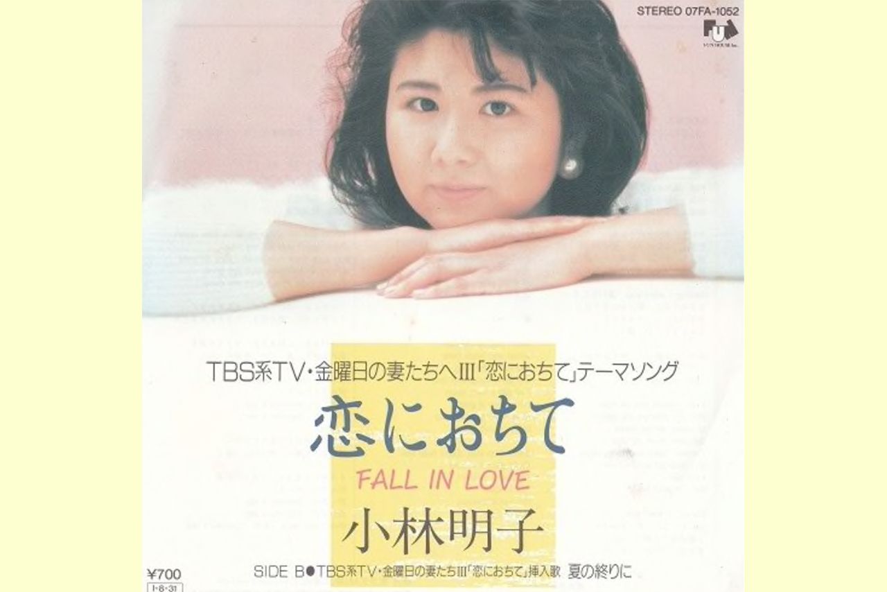 小林明子『恋におちて―FALL IN LOVE―』（'85）