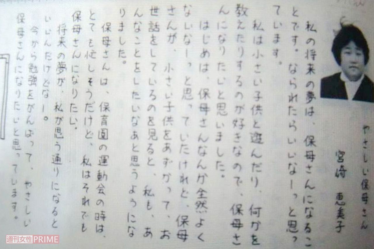 小学校の卒業文集には「私の将来の夢は保母さん」と書かれている（宮崎は旧姓）