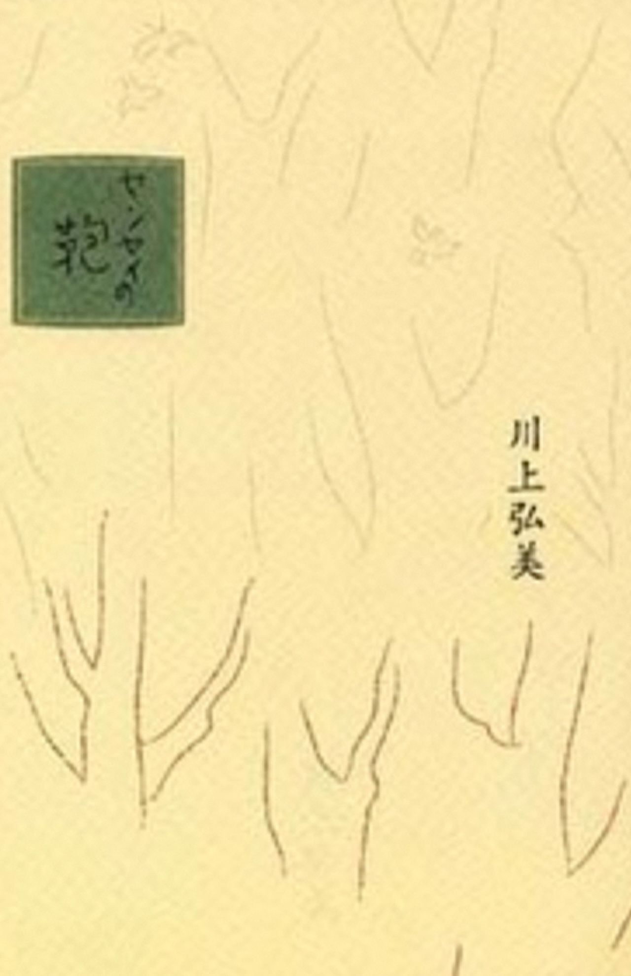 川上弘美著『センセイの鞄』（平凡社）
