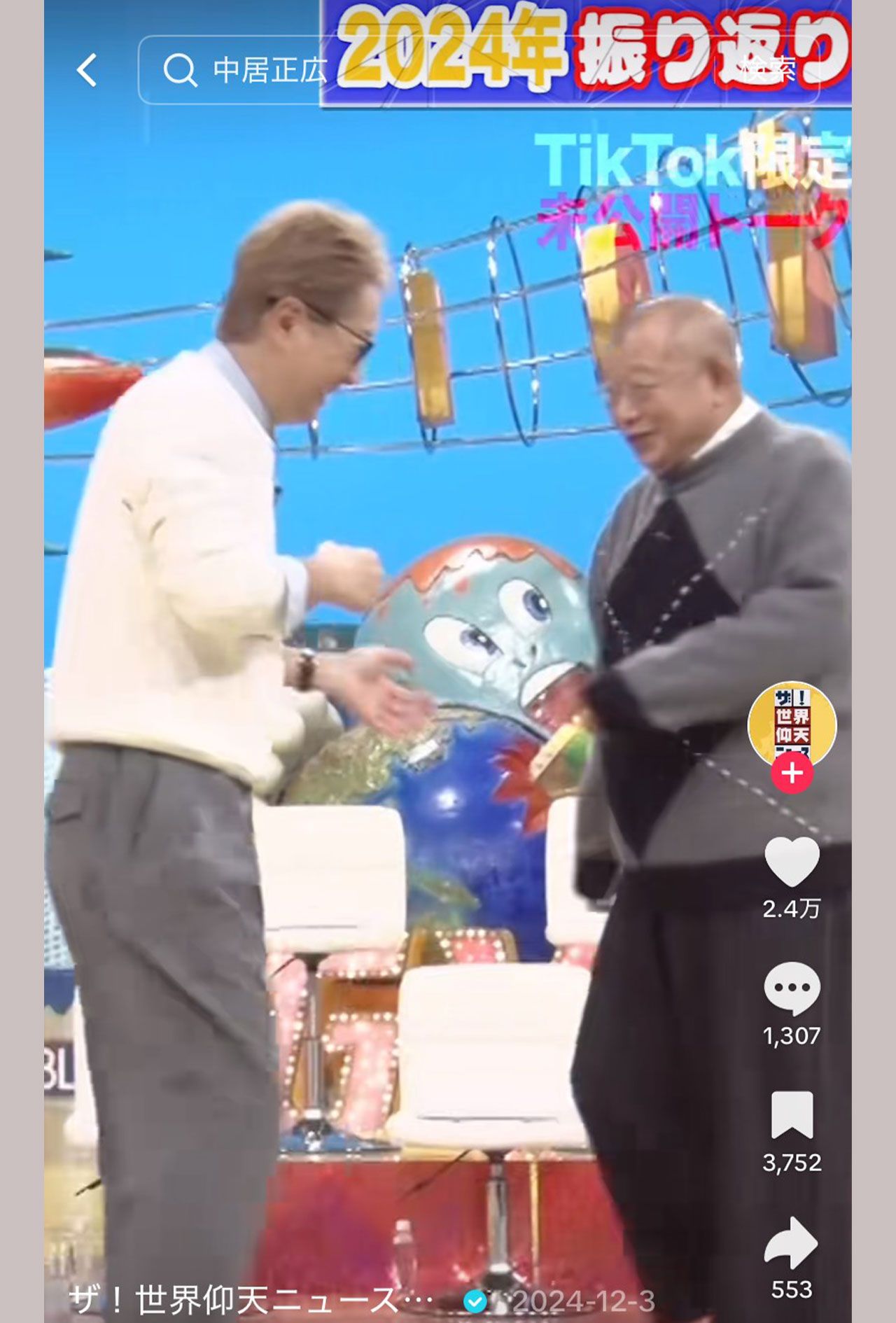 『ザ！世界仰天ニュース』の公式TikTokに残る中居正広の動画（番組公式チャンネルより）