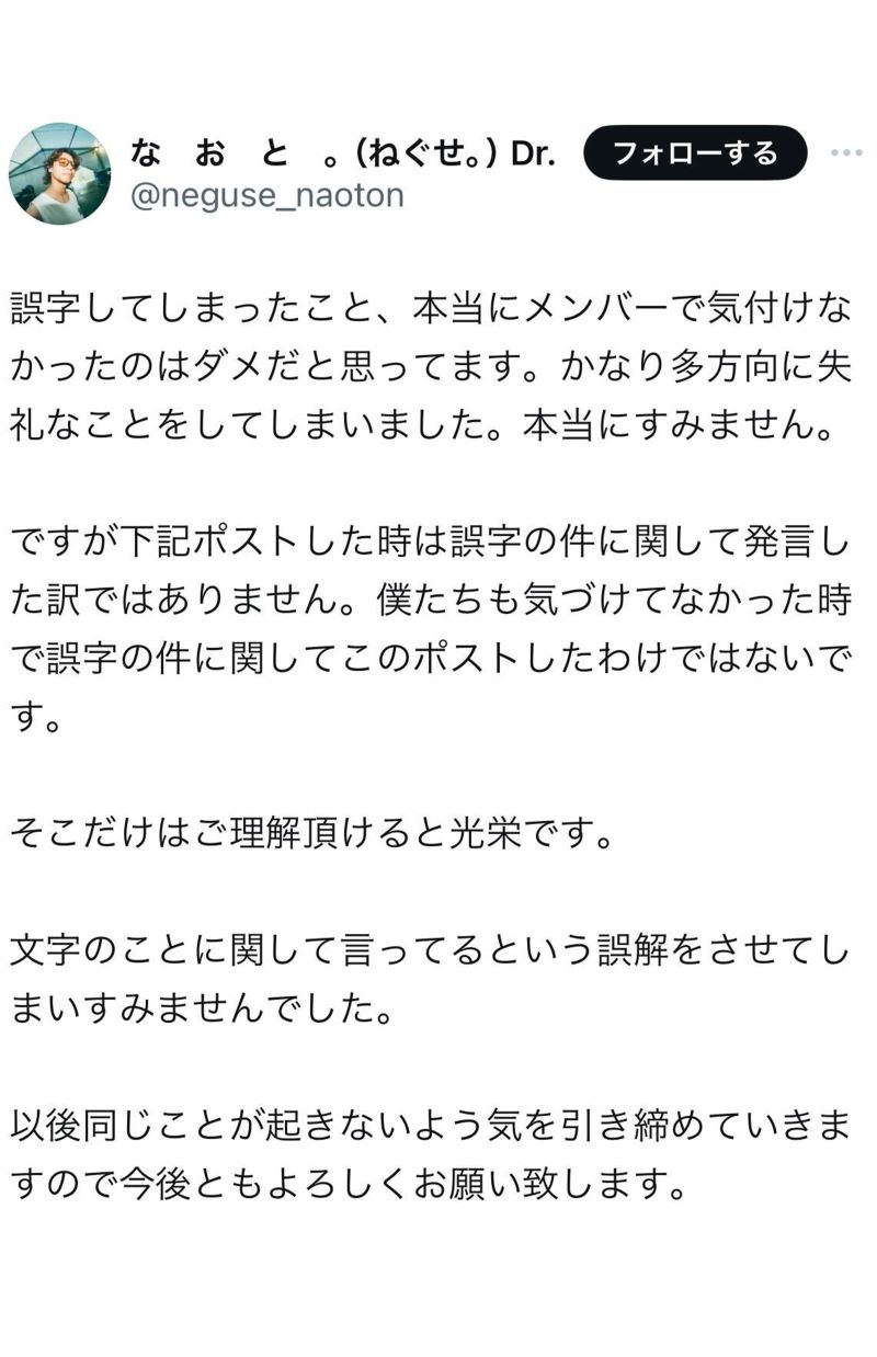 ねぐせ。のドラム、なおとは自身のXで誤字について謝罪した