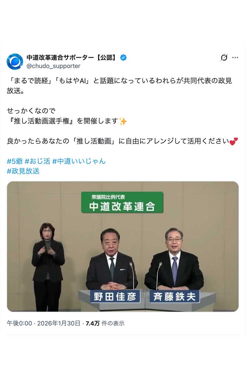 野田佳彦氏と斉藤鉄夫氏による中道改革連合の政見放送。公認サポーターアカウントが「推し活動画」へのアレンジを推奨（Xより）