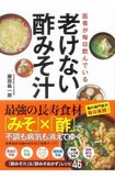 『医者が毎日飲んでいる 老けない酢みそ汁』
藤田紘一郎・著(税込み1320円・宝島社刊) 長寿具材を使ったオリジナルの酢みそ汁、酢みそおかずのレシピ、体験者の声、気をつけたい食事のポイントなど、若返りとやせる秘訣が満載の1冊。 ※記事の中の写真をクリックするとアマゾンの紹介ページにジャンプします