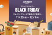 Amazonブラックフライデー(11/25〜12/1)を徹底攻略しよう!