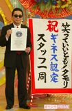 タモリがMCを務めていた『笑っていいとも!』はギネス記録にも認定された