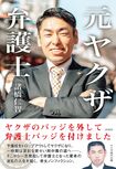 『元ヤクザ弁護士』(彩図社刊 税込み1540円)※記事の中の写真をクリックするとアマゾンの紹介ページにジャンプします