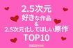 「好きな2.5次元作品」「2.5次元化してほしい原作」トップ10