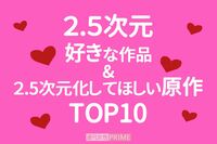 《好きな2.5次元作品TOP10》独走『刀剣乱舞』に次ぐ作品に「再現度いちばん」の声