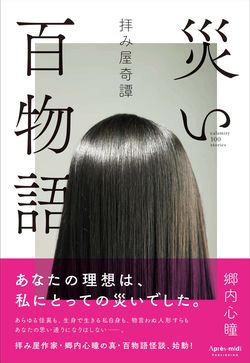 『拝み屋奇譚災い百物語』より（アプレミディ刊　税込み1980円）※記事内の画像をクリックするとamazonのページにジャンプします