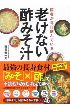 『医者が毎日飲んでいる　老けない酢みそ汁』
藤田紘一郎・著（税込み1320円・宝島社刊） 長寿具材を使ったオリジナルの酢みそ汁、酢みそおかずのレシピ、体験者の声、気をつけたい食事のポイントなど、若返りとやせる秘訣が満載の1冊。 ※記事の中の写真をクリックするとアマゾンの紹介ページにジャンプします 