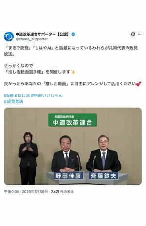 野田佳彦氏と斉藤鉄夫氏による中道改革連合の政見放送。公認サポーターアカウントが「推し活動画」へのアレンジを推奨（Xより）
