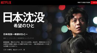 毎週配信されている『日本沈没』。ドラマ本編すべてを見られるのはネットフリックスだけ