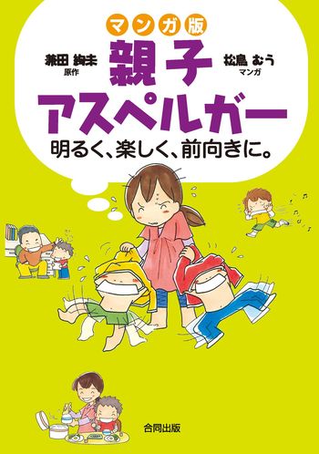 『マンガ版　親子アスペルガー　明るく、楽しく、前向きに。』（兼田絢未著　松鳥むうマンガ　合同出版刊　1300円）※記事の中で画像をクリックするとamazonの紹介ページに移動します