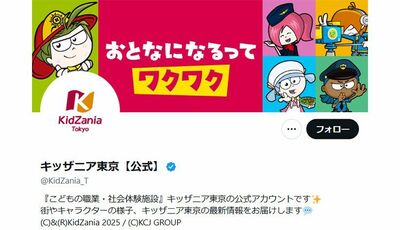キッザニアが“大人版の職業体験”の開催を告知…ディズニー並みの「最高9500円」でも予約争奪戦必至のワケ