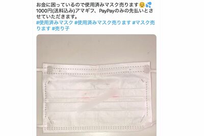 《#使用済みマスク売ります》で月2万円、「気持ち悪いけど」SNSで“商売”する女性たちのホンネ