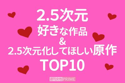 《好きな2.5次元作品TOP10》独走『刀剣乱舞』に次ぐ作品に「再現度いちばん」の声