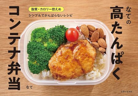なてさんの著書『なての高たんぱくコンテナ弁当』（主婦と生活社）※画像をクリックするとAmazonの商品ページにジャンプします。