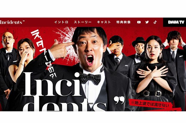 インシデンツ（DMMTVより）