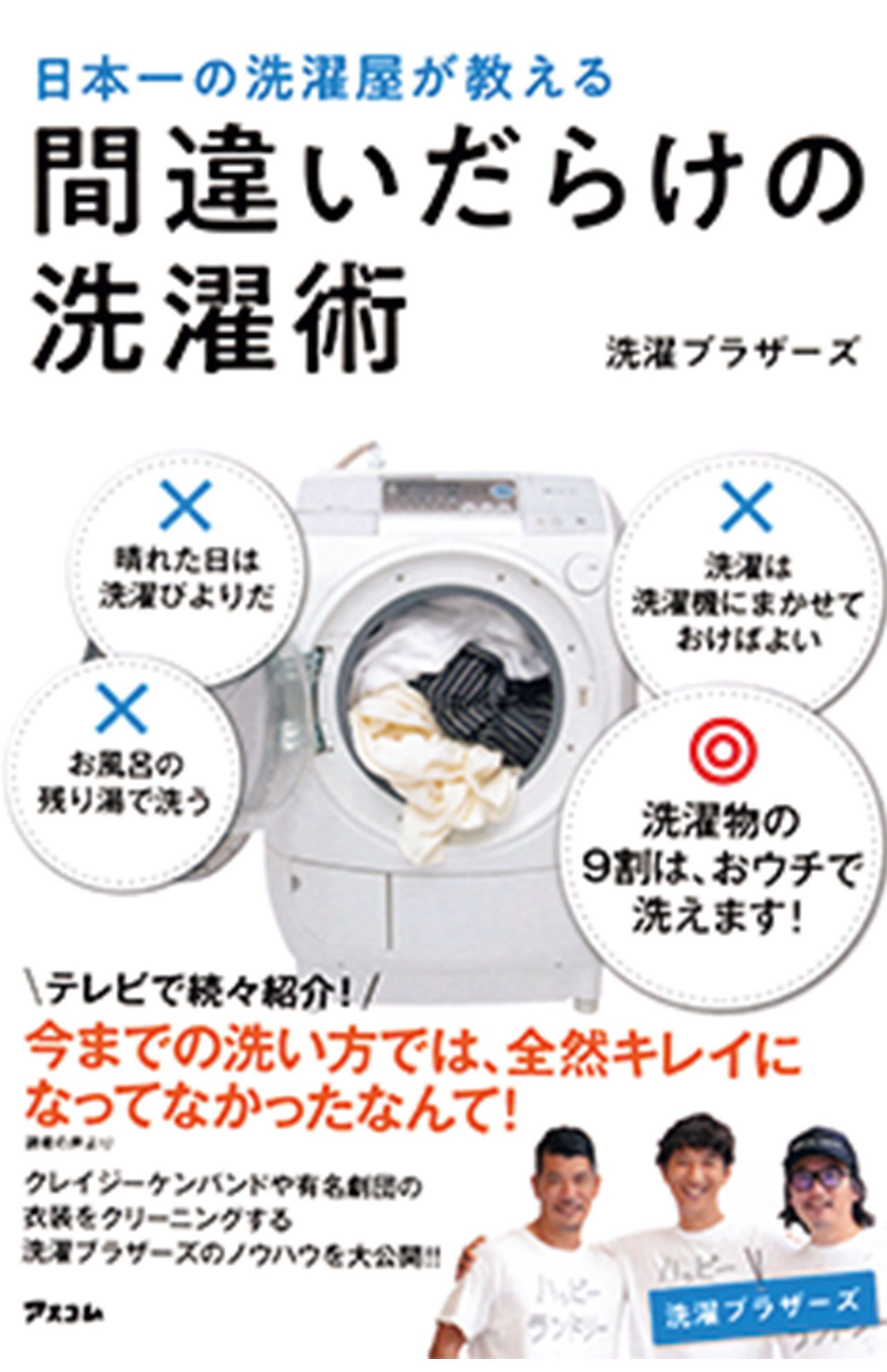『日本一の洗濯屋が教える間違いだらけの洗濯術』（洗濯ブラザーズ／アスコム）※記事内の画像をクリックするとAmazonのページにジャンプします