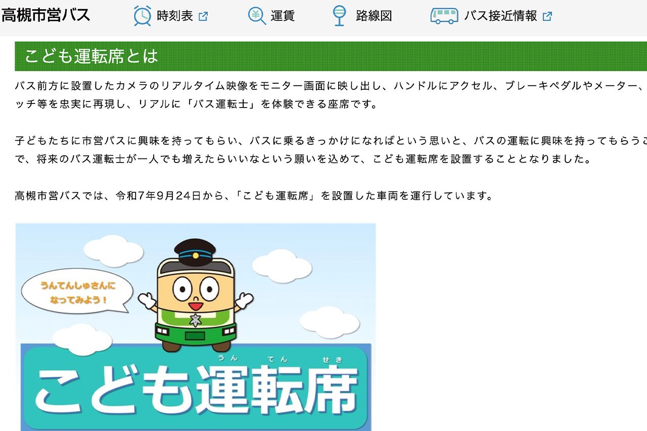こども運転席の説明（高槻市営バス公式サイトより）