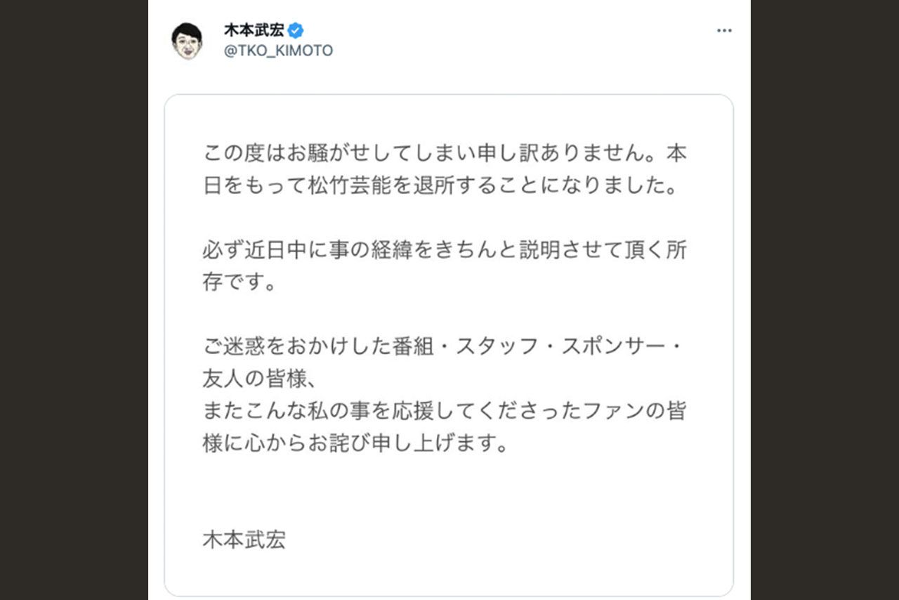 トラブルの報道を受けて木本武宏が7月に投稿した謝罪文と松竹芸能の退所報告（ツイッターより）