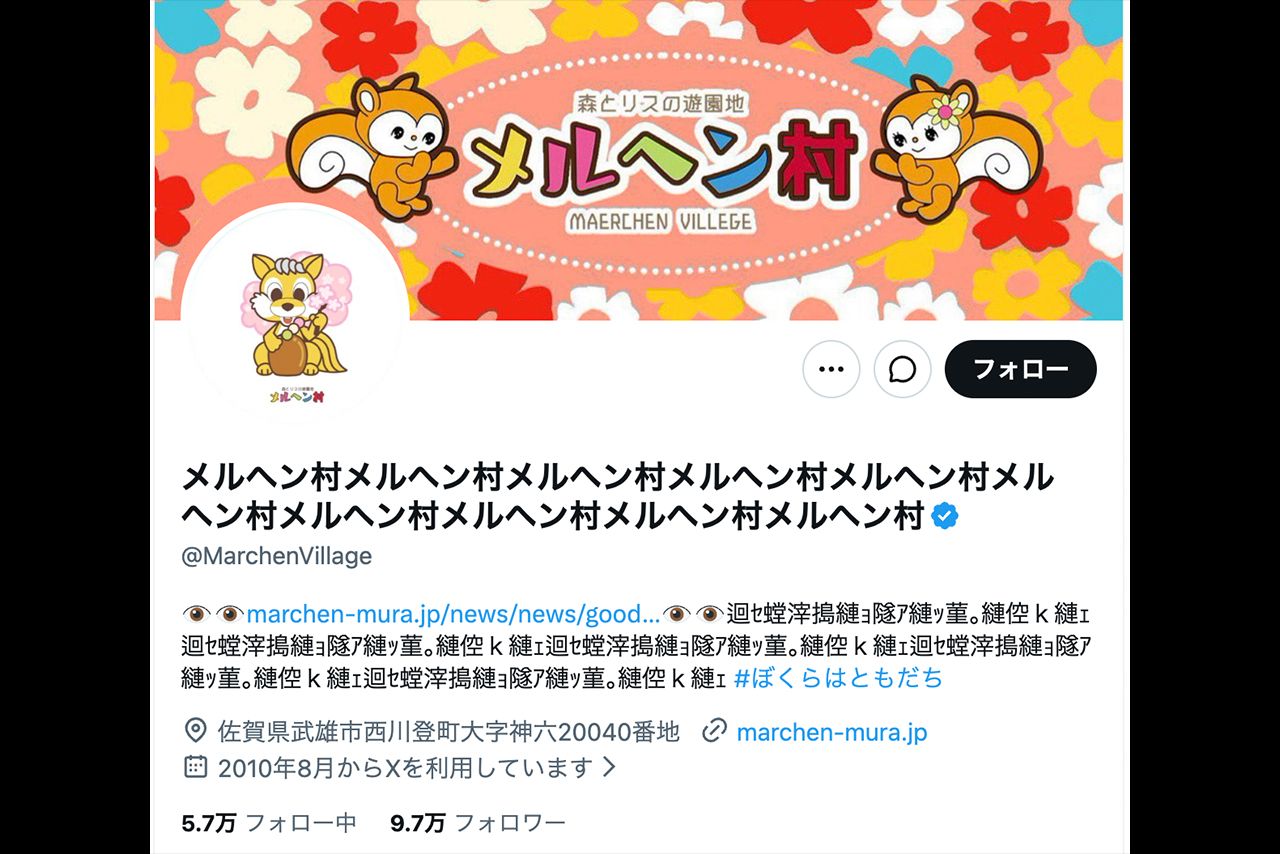 森とリスの遊園地メルヘン村公式X