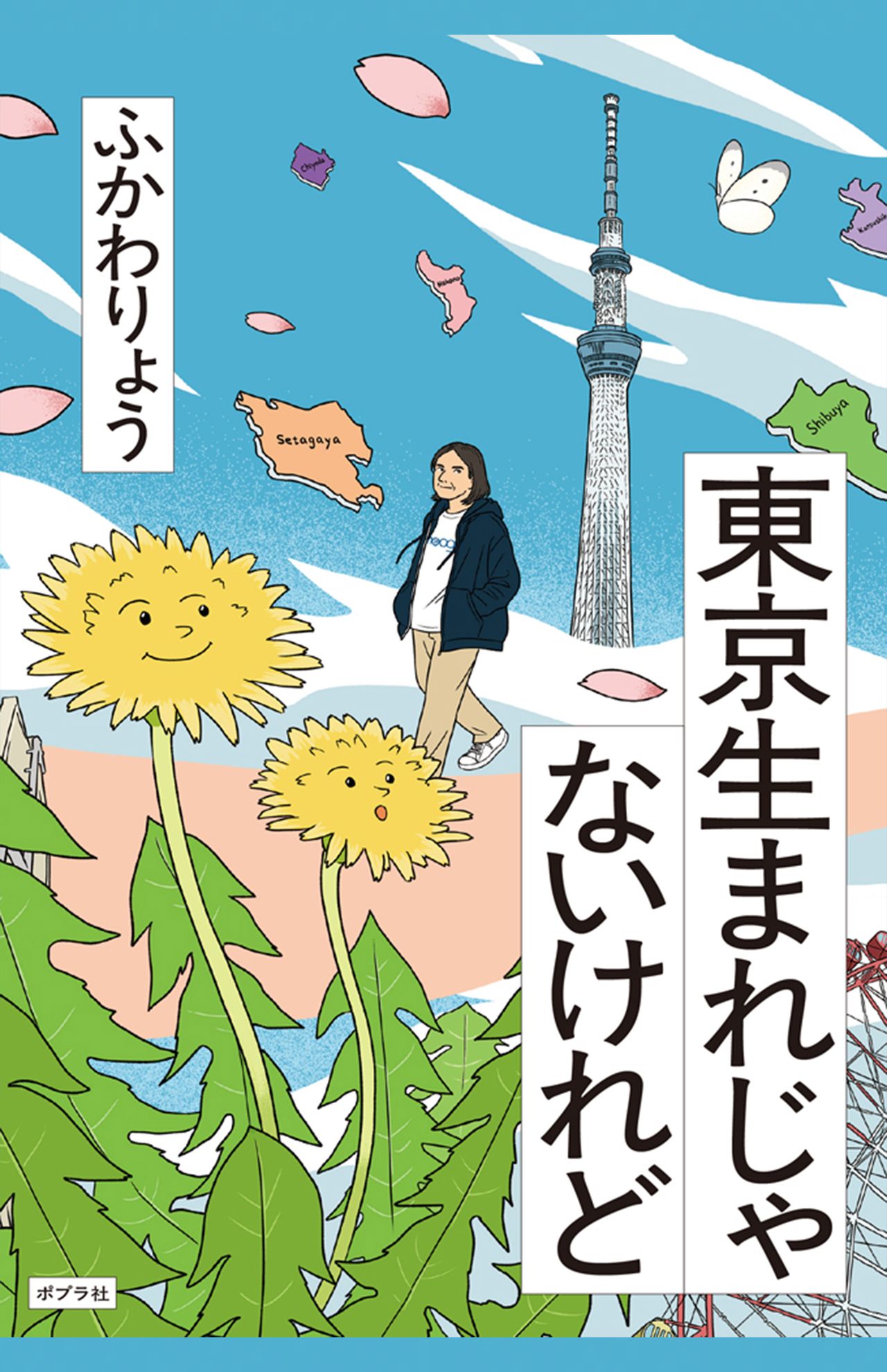 ふかわりょう著『東京生まれじゃないけれど』（ポプラ社）