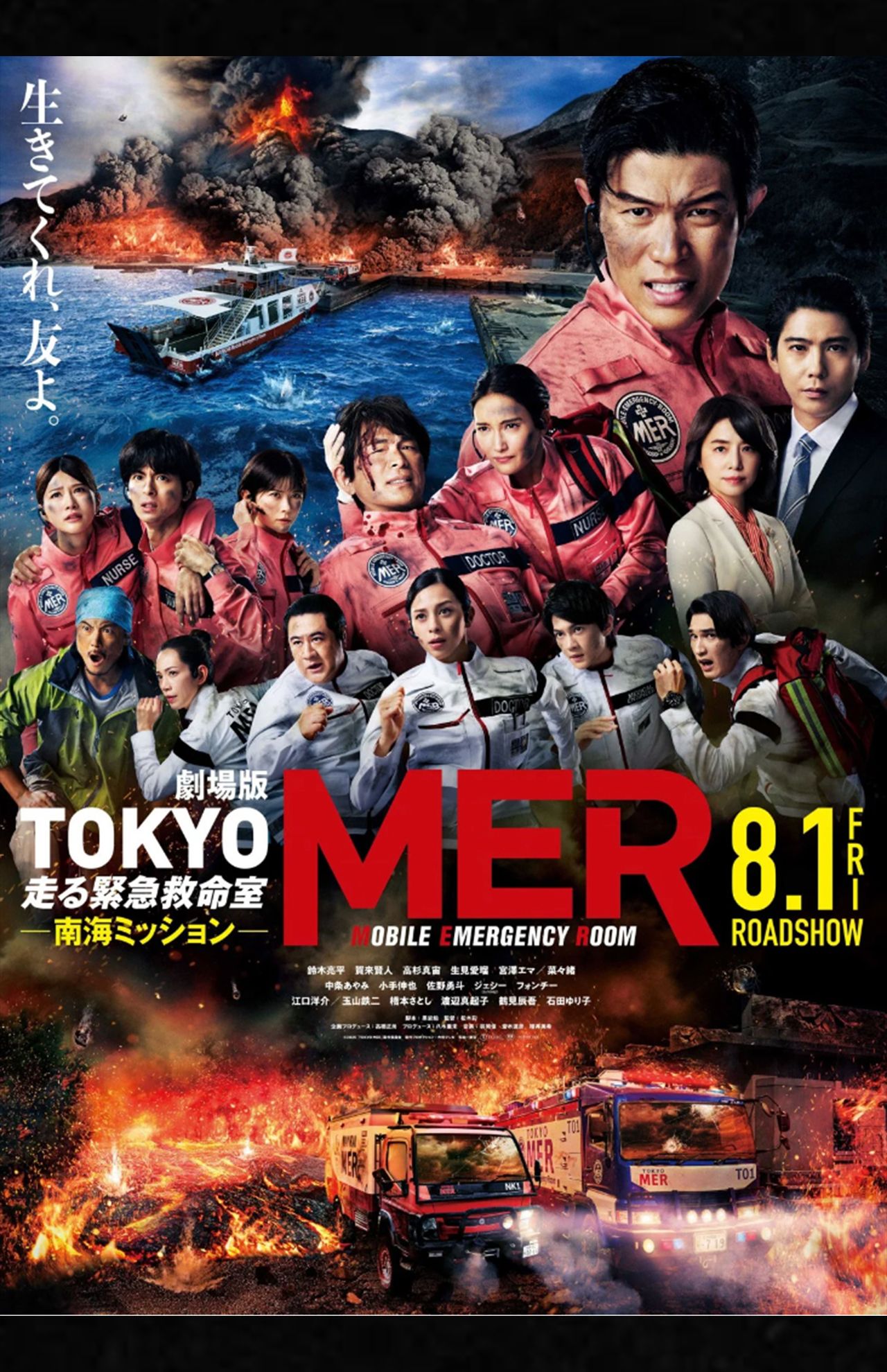 劇場版『TOKYOMER～走る緊急救命室～南海ミッション』ポスター