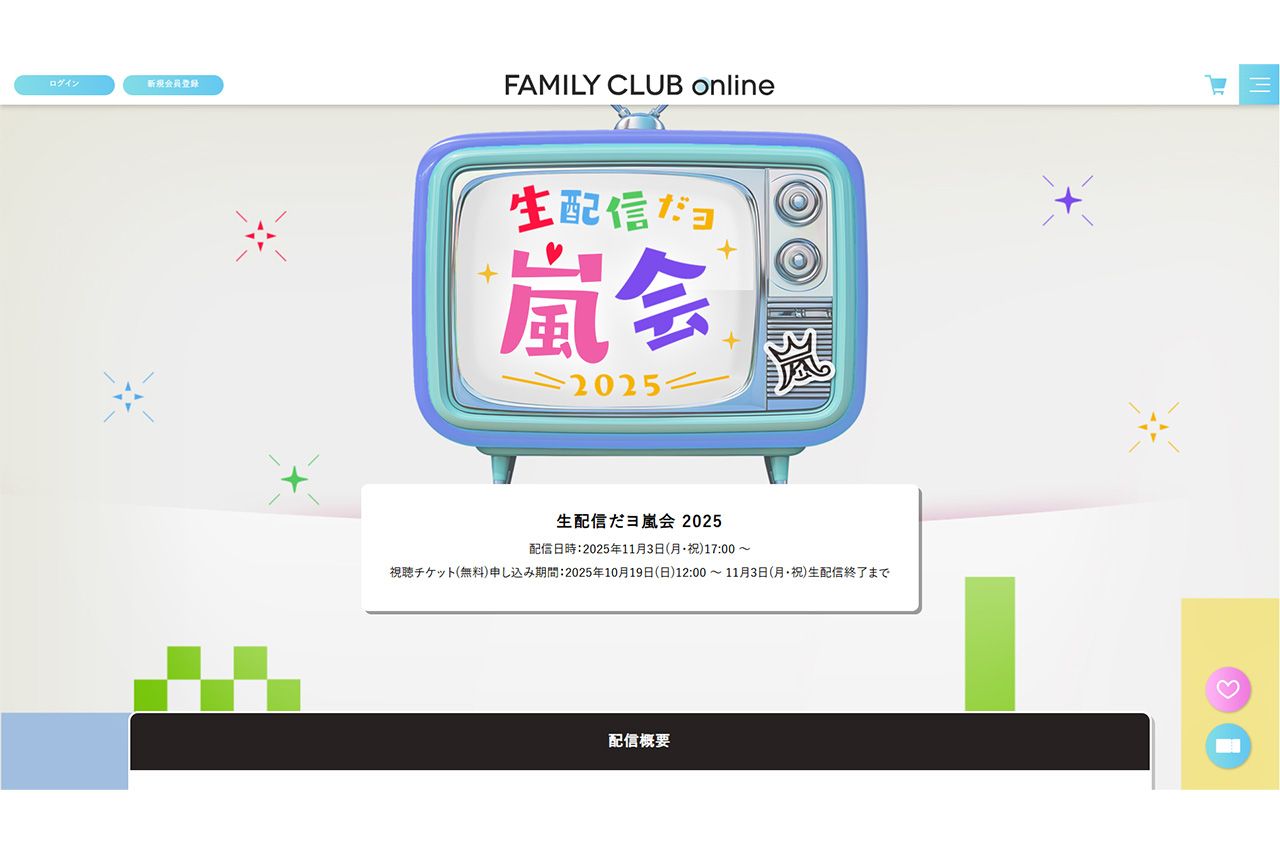 嵐の生配信を告知するホームページ。メンバー5人にちなんでいるのか“午後5時”からスタート