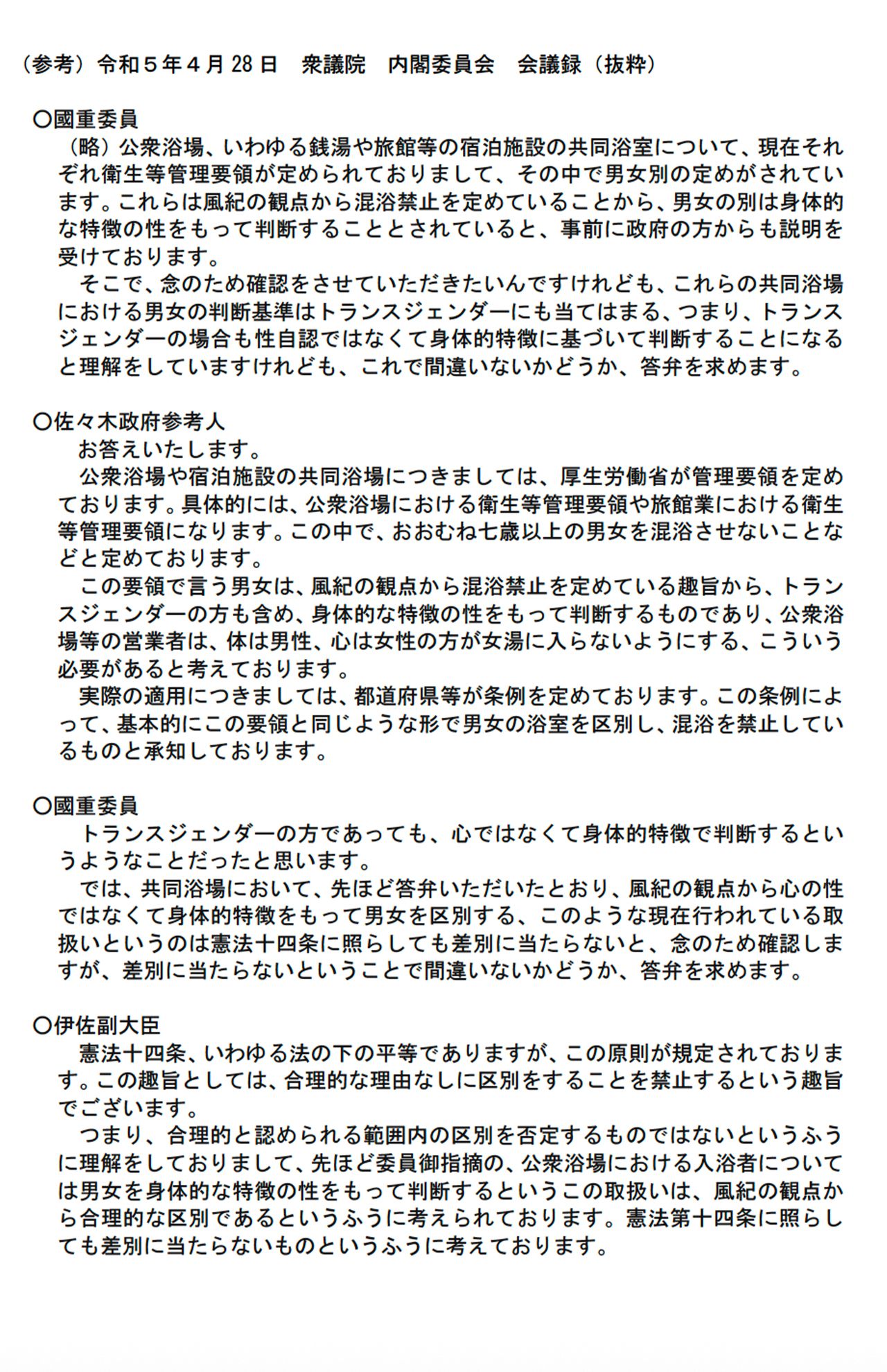 厚生労働省が発表した「公衆浴場や旅館業の施設の共同浴室における男女の取扱いについて」の資料（公式サイトより）