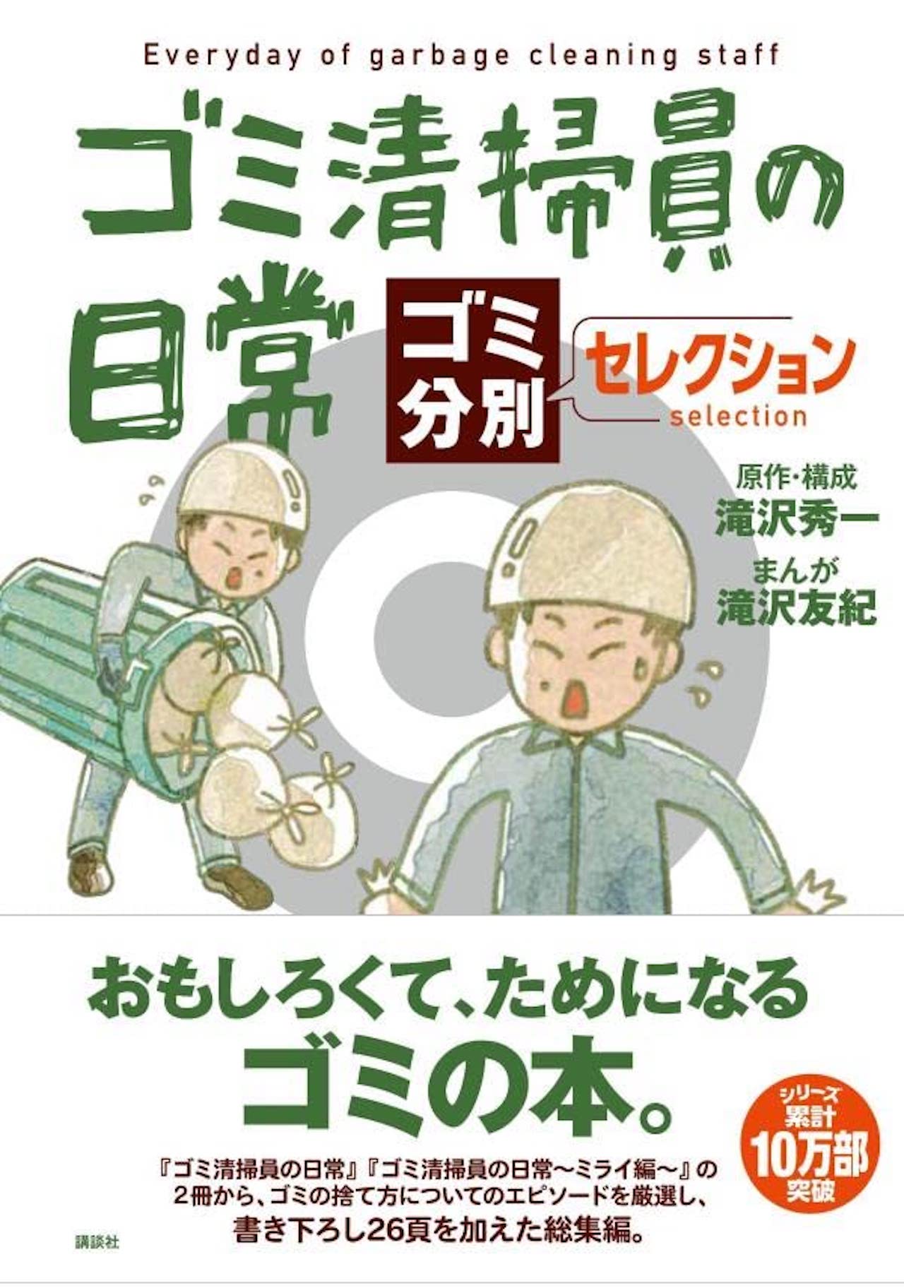 滝沢が原作、友紀さんが漫画やイラストを担当する形での「ゴミ本」も多数。最新刊である『ゴミ清掃員の日常〜ゴミ分別セレクション〜』が、“ごみゼロの日”であり、ふたりの結婚記念日でもある5月30日に発売。※記事の中の写真をクリックするとアマゾンの紹介ページにジャンプします