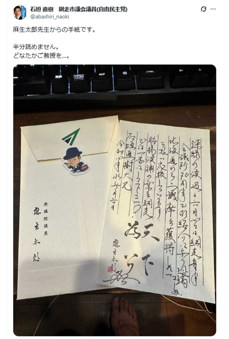 麻生太郎氏からの手紙を公開した石垣直樹氏（本人Xより）
