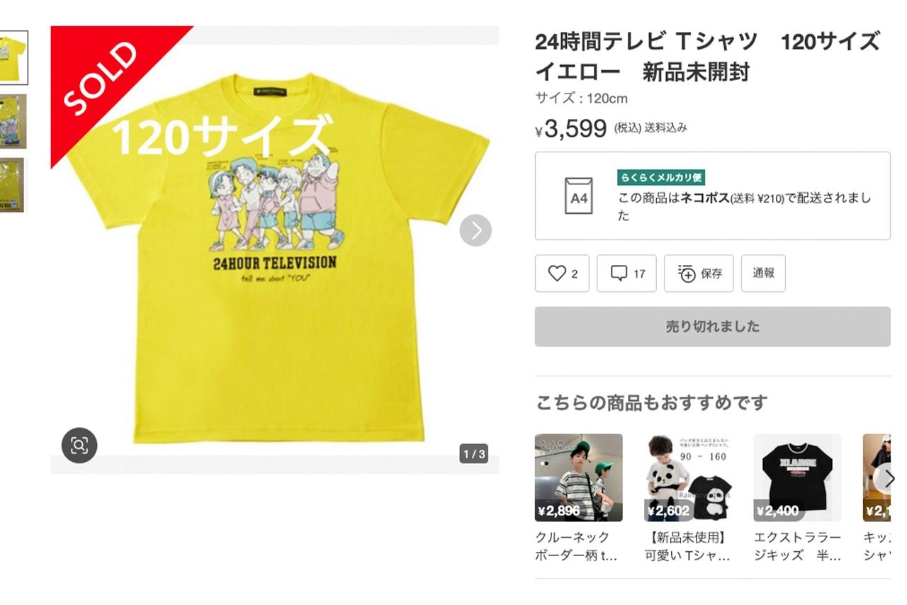 メルカリで大量出品されている『24時間テレビ』チャリTシャツ。子どもサイズが人気か