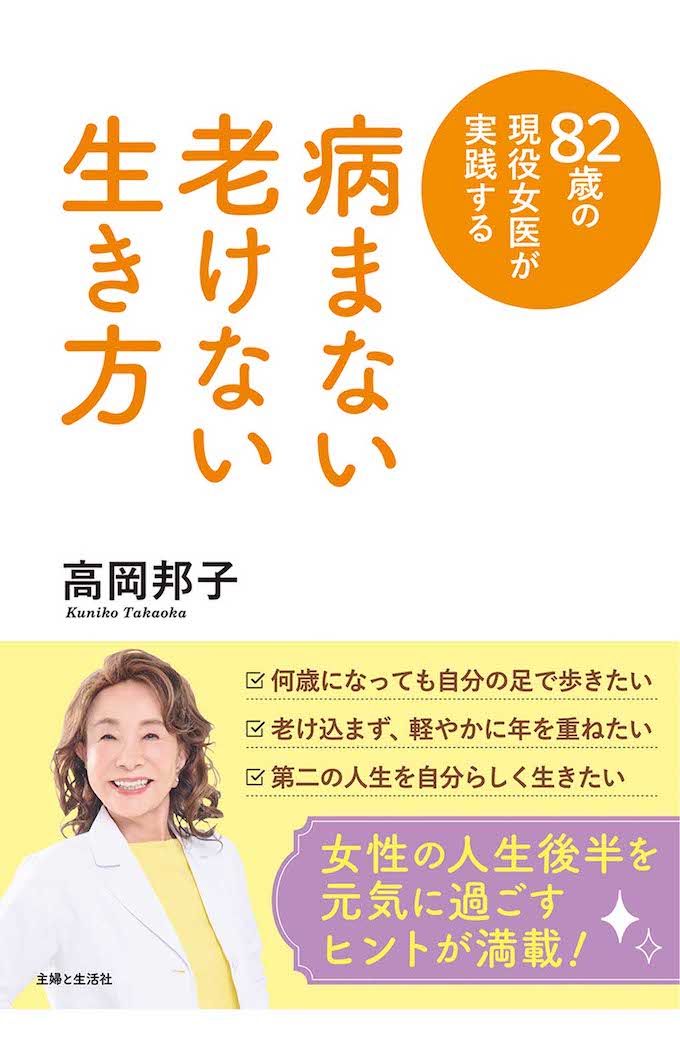 高岡邦子先生『82歳の現役女医が実践する病まない老けない生き方』