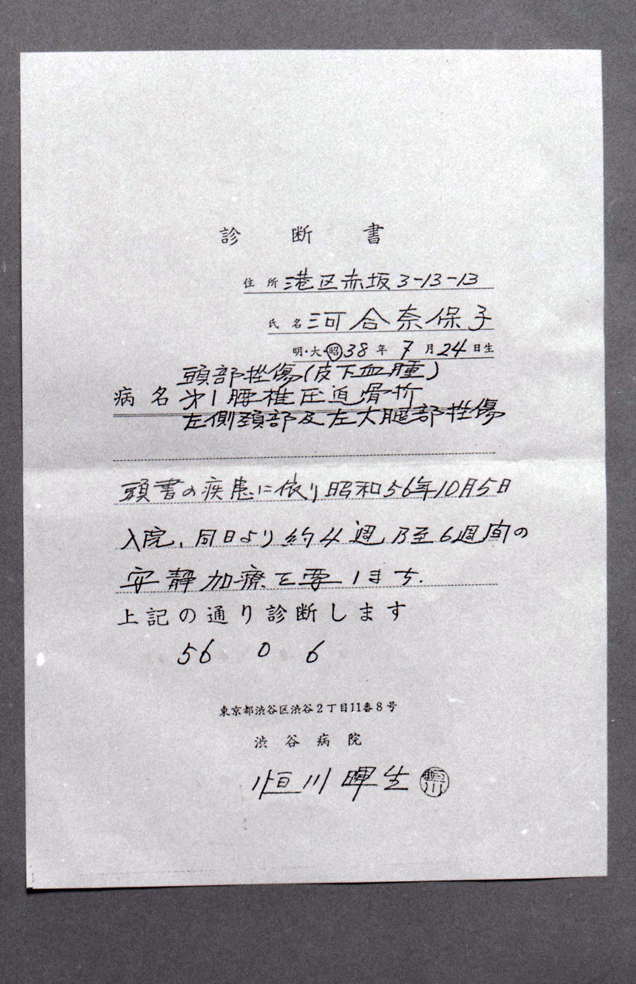 河合奈保子、大怪我の診断書