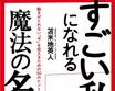 苫米地、真のポジティブ思考は｢自分で価値を見いだす｣
