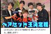 ジャニーズJr.公式YouTubeから削除されたLilかんさいの動画