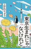 ふかわりょう著『東京生まれじゃないけれど』(ポプラ社)