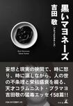 『黒いマヨネーズ』(幻冬舎)
吉田敬=著 1300円(税抜)
※記事の中の写真をクリックするとアマゾンの紹介ページにジャンプします