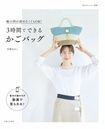 『3時間でできるかごバッグ (私のカントリー別冊)』(主婦と生活社)貝塚なおこ=著
※記事の中の写真をクリックするとアマゾンの紹介ページにジャンプします